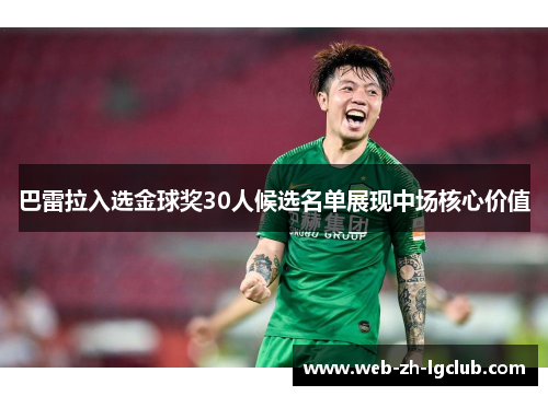 巴雷拉入选金球奖30人候选名单展现中场核心价值 巴雷拉入选金球奖30人候选名单展现中场核心价值