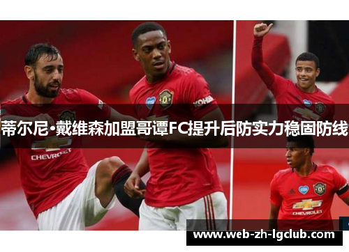 蒂尔尼·戴维森加盟哥谭FC提升后防实力稳固防线