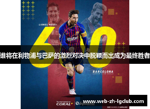 谁将在利物浦与巴萨的激烈对决中脱颖而出成为最终胜者