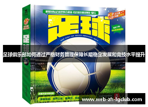 足球俱乐部如何通过严格财务管理保障长期稳定发展和竞技水平提升