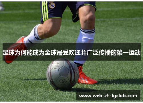 足球为何能成为全球最受欢迎并广泛传播的第一运动