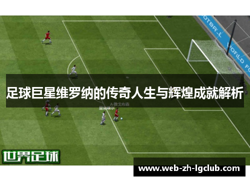 足球巨星维罗纳的传奇人生与辉煌成就解析