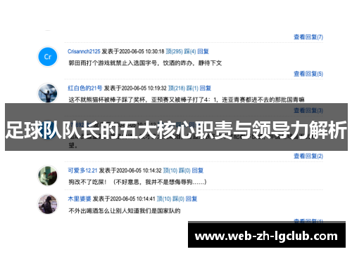 足球队队长的五大核心职责与领导力解析
