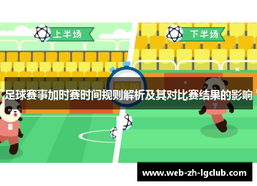 足球赛事加时赛时间规则解析及其对比赛结果的影响