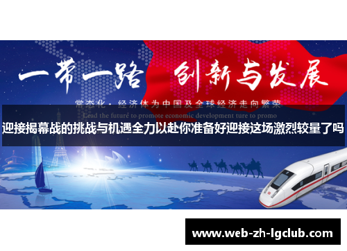 迎接揭幕战的挑战与机遇全力以赴你准备好迎接这场激烈较量了吗
