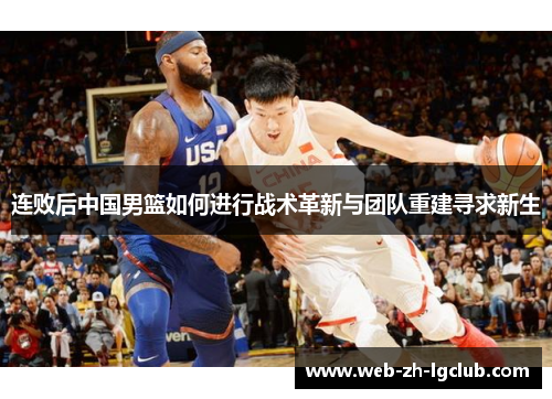 连败后中国男篮如何进行战术革新与团队重建寻求新生