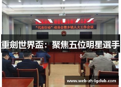 重劍世界盃：聚焦五位明星選手