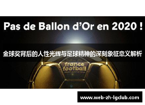 金球奖背后的人性光辉与足球精神的深刻象征意义解析