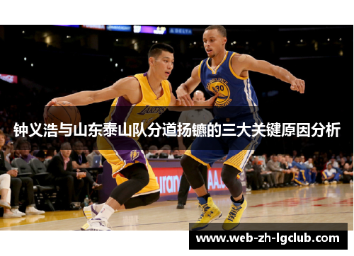 钟义浩与山东泰山队分道扬镳的三大关键原因分析