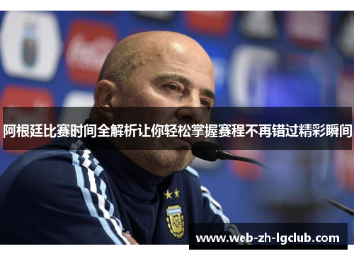 阿根廷比赛时间全解析让你轻松掌握赛程不再错过精彩瞬间 阿根廷比赛时间全解析让你轻松掌握赛程不再错过精彩瞬间