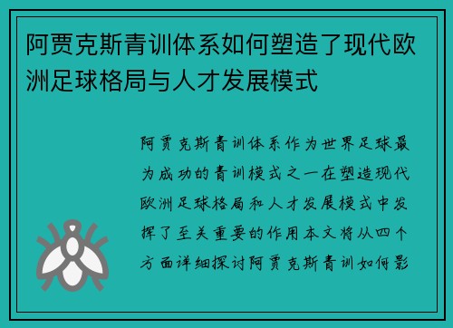 阿贾克斯青训体系如何塑造了现代欧洲足球格局与人才发展模式 阿贾克斯青训体系如何塑造了现代欧洲足球格局与人才发展模式
