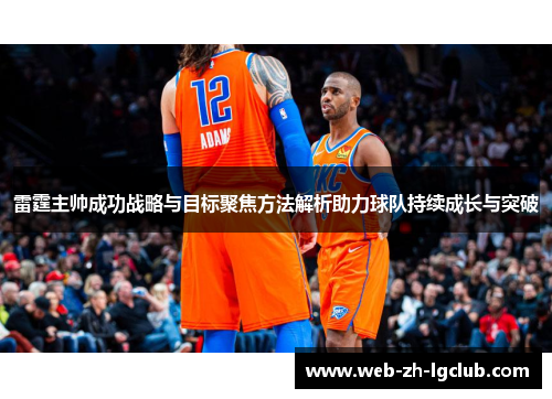 雷霆主帅成功战略与目标聚焦方法解析助力球队持续成长与突破 雷霆主帅成功战略与目标聚焦方法解析助力球队持续成长与突破