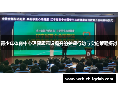 青少年体育中心理健康意识提升的关键行动与实施策略探讨 青少年体育中心理健康意识提升的关键行动与实施策略探讨