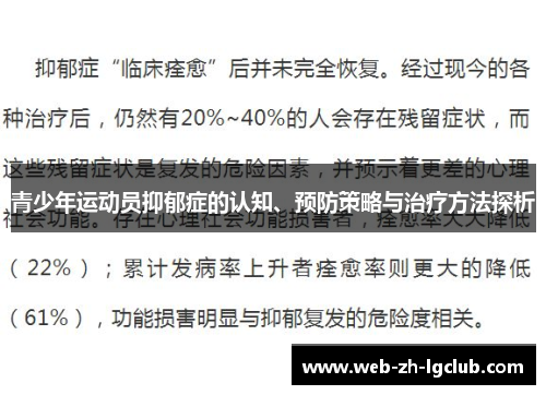 青少年运动员抑郁症的认知、预防策略与治疗方法探析 青少年运动员抑郁症的认知、预防策略与治疗方法探析