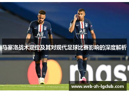 马塞洛战术定位及其对现代足球比赛影响的深度解析 马塞洛战术定位及其对现代足球比赛影响的深度解析