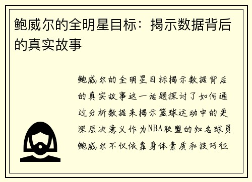 鲍威尔的全明星目标:揭示数据背后的真实故事 鲍威尔的全明星目标:揭示数据背后的真实故事