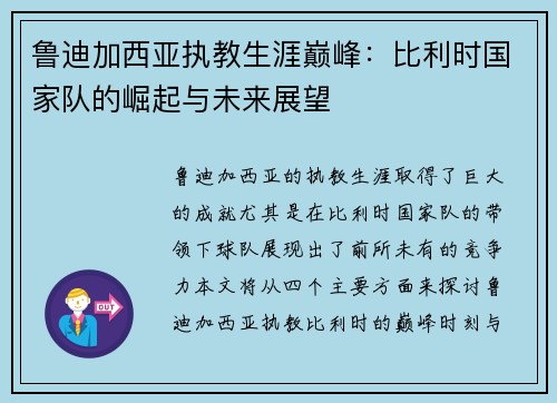 鲁迪加西亚执教生涯巅峰:比利时国家队的崛起与未来展望 鲁迪加西亚执教生涯巅峰:比利时国家队的崛起与未来展望
