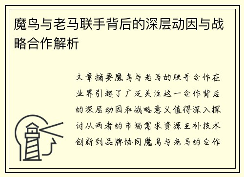 魔鸟与老马联手背后的深层动因与战略合作解析