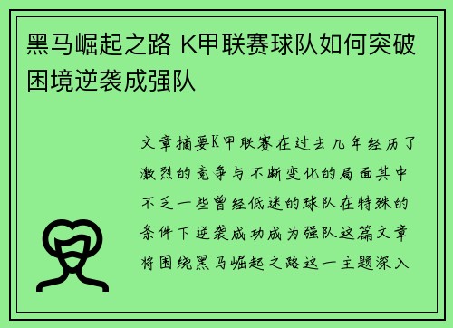 黑马崛起之路 K甲联赛球队如何突破困境逆袭成强队 黑马崛起之路 K甲联赛球队如何突破困境逆袭成强队