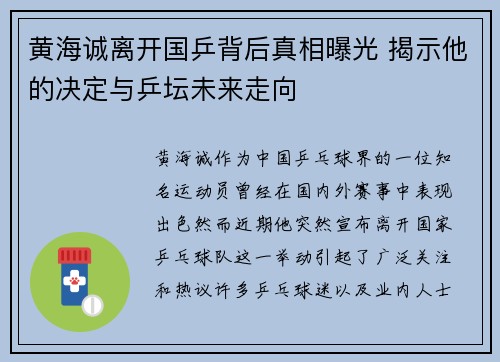 黄海诚离开国乒背后真相曝光 揭示他的决定与乒坛未来走向 黄海诚离开国乒背后真相曝光 揭示他的决定与乒坛未来走向