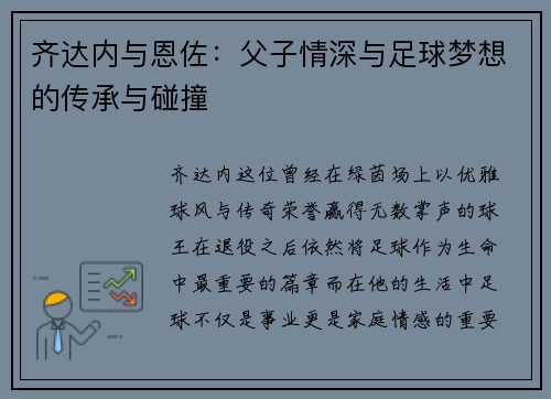 齐达内与恩佐:父子情深与足球梦想的传承与碰撞 齐达内与恩佐:父子情深与足球梦想的传承与碰撞
