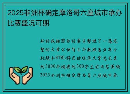 2025非洲杯确定摩洛哥六座城市承办比赛盛况可期 2025非洲杯确定摩洛哥六座城市承办比赛盛况可期