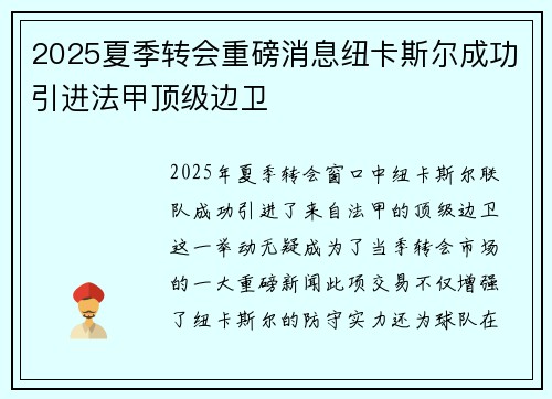 2025夏季转会重磅消息纽卡斯尔成功引进法甲顶级边卫 2025夏季转会重磅消息纽卡斯尔成功引进法甲顶级边卫