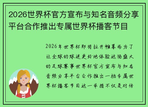 2026世界杯官方宣布与知名音频分享平台合作推出专属世界杯播客节目