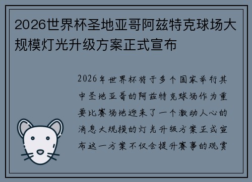 2026世界杯圣地亚哥阿兹特克球场大规模灯光升级方案正式宣布 2026世界杯圣地亚哥阿兹特克球场大规模灯光升级方案正式宣布