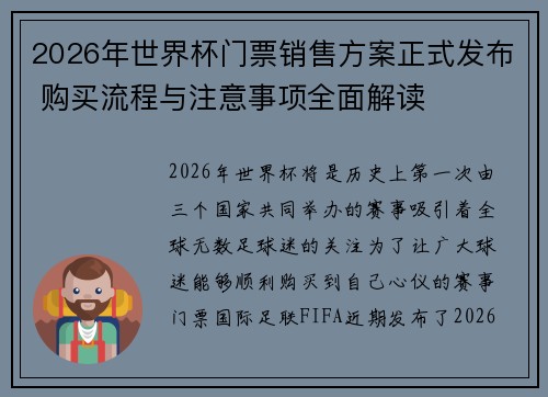 2026年世界杯门票销售方案正式发布 购买流程与注意事项全面解读