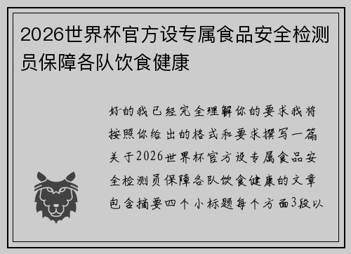 2026世界杯官方设专属食品安全检测员保障各队饮食健康