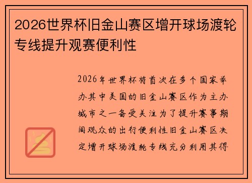 2026世界杯旧金山赛区增开球场渡轮专线提升观赛便利性