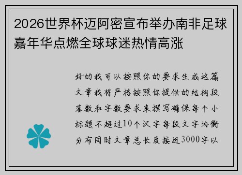2026世界杯迈阿密宣布举办南非足球嘉年华点燃全球球迷热情高涨 2026世界杯迈阿密宣布举办南非足球嘉年华点燃全球球迷热情高涨