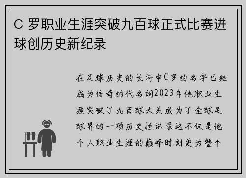 C 罗职业生涯突破九百球正式比赛进球创历史新纪录