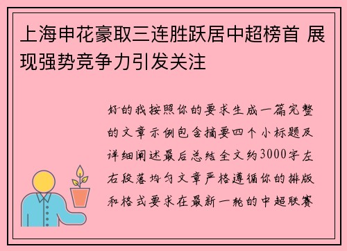 上海申花豪取三连胜跃居中超榜首 展现强势竞争力引发关注