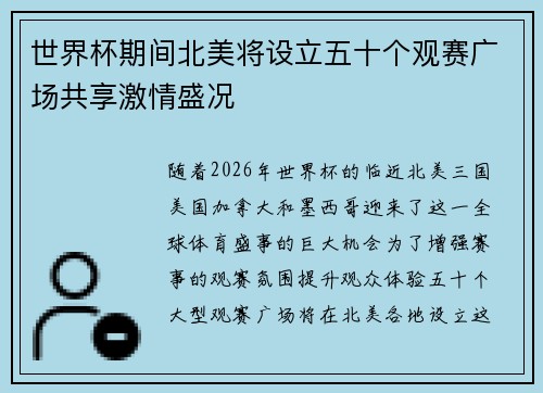 世界杯期间北美将设立五十个观赛广场共享激情盛况