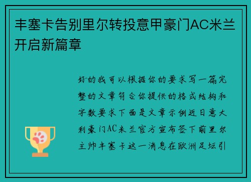 丰塞卡告别里尔转投意甲豪门AC米兰开启新篇章