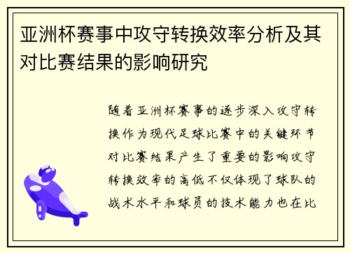 亚洲杯赛事中攻守转换效率分析及其对比赛结果的影响研究