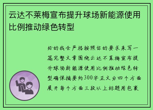 云达不莱梅宣布提升球场新能源使用比例推动绿色转型