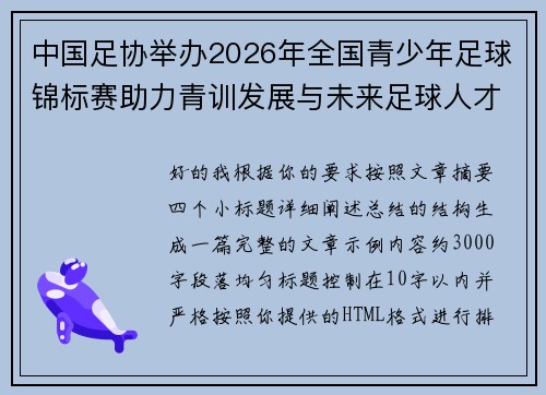 中国足协举办2026年全国青少年足球锦标赛助力青训发展与未来足球人才培养