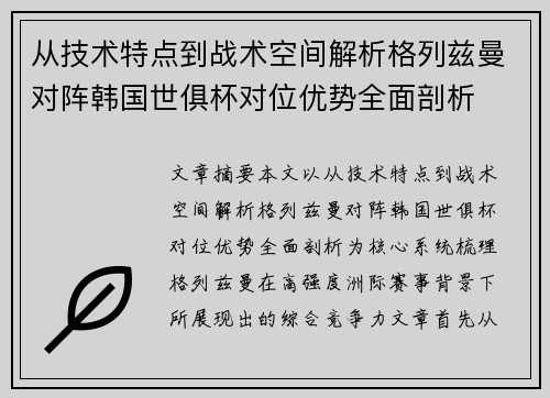 从技术特点到战术空间解析格列兹曼对阵韩国世俱杯对位优势全面剖析
