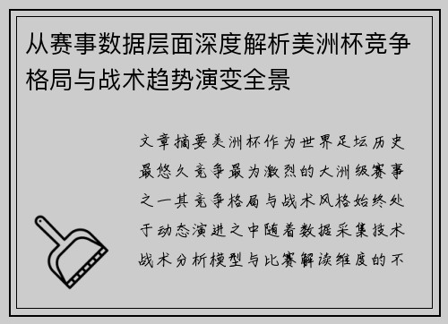 从赛事数据层面深度解析美洲杯竞争格局与战术趋势演变全景
