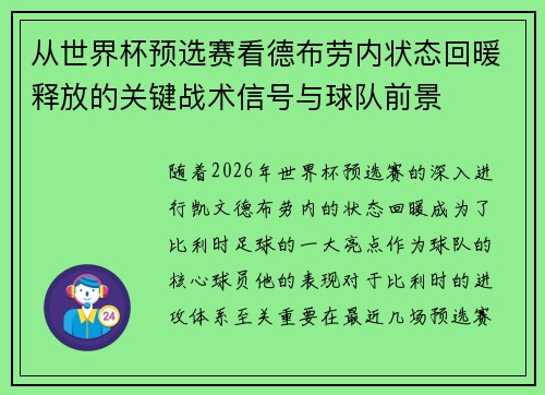 从世界杯预选赛看德布劳内状态回暖释放的关键战术信号与球队前景