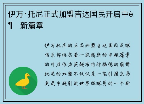 伊万·托尼正式加盟吉达国民开启中超新篇章