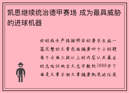 凯恩继续统治德甲赛场 成为最具威胁的进球机器