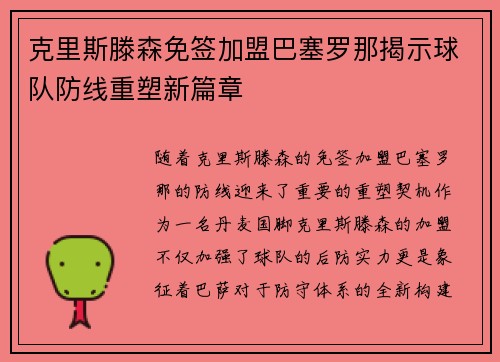 克里斯滕森免签加盟巴塞罗那揭示球队防线重塑新篇章