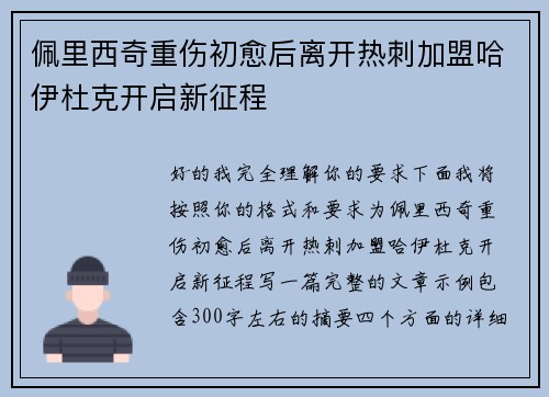 佩里西奇重伤初愈后离开热刺加盟哈伊杜克开启新征程