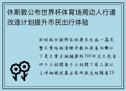 休斯敦公布世界杯体育场周边人行道改造计划提升市民出行体验