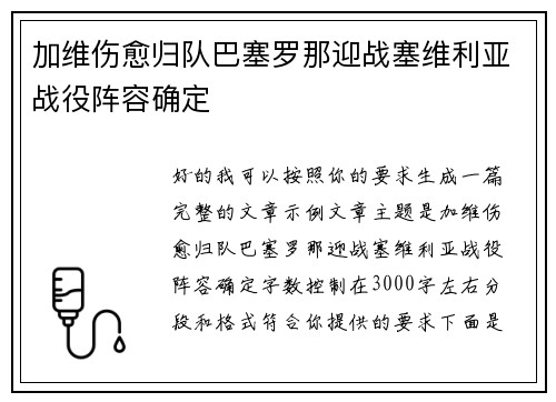 加维伤愈归队巴塞罗那迎战塞维利亚战役阵容确定
