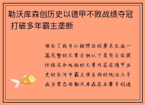 勒沃库森创历史以德甲不败战绩夺冠 打破多年霸主垄断